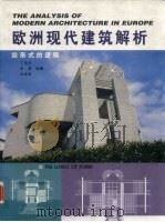 欧洲现代建筑解析  形式的逻辑（1998 PDF版）