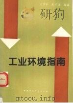 工业环境指南（1994 PDF版）