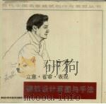 建筑设计草图与手法 立意·省审·表现 1995 PDF电子版封面 7538828397 黄为隽主编