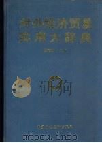 对外经济贸易实用大辞典（1990.12 PDF版）