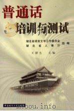 普通话培训与测试 1999 PDF电子版封面 7562514232 王群生主编;湖北省语言文字工作委员会,湖北省人事厅组编