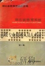 湖北省教育系统高级专业技术人员人名录 第1集 1991 PDF电子版封面 7307005042 湖北省教育委员会主编