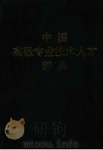 中国高级专业技术人才辞典 上 1996 PDF电子版封面 7800766756 段展样主编