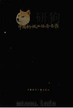 中国科技工作者名录 1990 PDF电子版封面 7800357775 李佐贤,徐服先主编