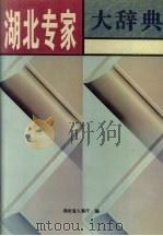 湖北专家大辞典 1996 PDF电子版封面 7216018540 湖北省人事厅编