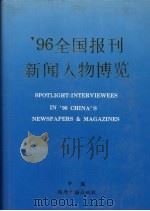 96全国报刊新闻人物博览   1997  PDF电子版封面  7507814815  中国国际名人研究院辞书编辑部编 