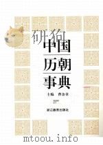 中国历朝事典 1997 PDF电子版封面 7533818407 曹余章主编