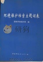 环保保护档案主题词表 1995 PDF电子版封面 7800937429 国家环境保护局编