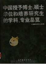 中国授予博士、硕士学位和培养研究生的学科、专业总览 1996 PDF电子版封面 7040058464 国务院学位委员会办公室编