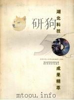 湖北科技成果精萃 1999 PDF电子版封面 7535223567 湖北省科学技术委员会编