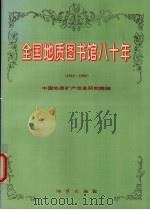 全国地质图书馆八十年 1916-1996 1997 PDF电子版封面 7116024131 中国地质矿产信息研究院编