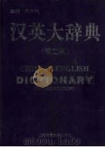 汉英大辞典  第2版（1999 PDF版）