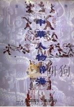 中华人物辞海 当代文化卷 1 中 1997 PDF电子版封面 7507815234 《中华人物辞海》编委会编撰