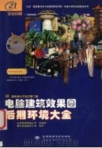 电脑建筑效果图后期环境大全 1999 PDF电子版封面 7900024492 重庆深蓝数码工场编著