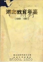 湖北教育年鉴 1949-1987 1991 PDF电子版封面 7307010038 湖北省教育委员会编