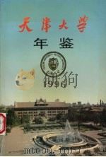 天津大学年鉴 1996 1997 PDF电子版封面 7561809832 陈士俊主编