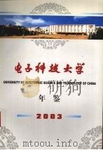 电子科技大学年鉴  2003（ PDF版）