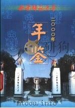 西南师范大学年鉴  2000（ PDF版）