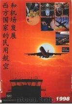 西方国家的民用航空和机场发展 1998 1998 PDF电子版封面 龚文抗主编
