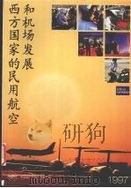 西方国家的民用航空和机场发展 1997 1997 PDF电子版封面 龚文抗主编
