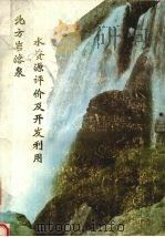 北方岩溶泉水资源评价和开发利用 研究报告 1990 PDF电子版封面 张政治等编