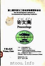 第二届环境与工程地球物理国际会议论文集（ PDF版）