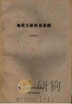 地质文献检索基础  （试用讲义）（1985 PDF版）