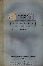图书情报学概论 上编 图书馆学概论 (上册) 1983 PDF电子版封面 桑健编著