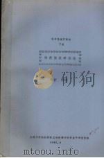图书情报学概论 下编 科技情报学概论 1983 PDF电子版封面 桑健编著
