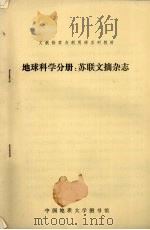 地球科学分册：苏联文摘杂志（ PDF版）