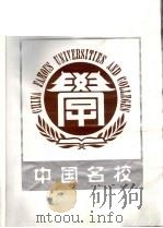 中国名校 1995 PDF电子版封面 7119013386 国家教育委员会编