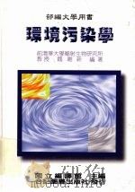 环境污染学 1997 PDF电子版封面 9576664772 魏维斯编著
