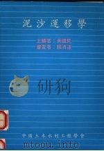 泥沙运移学 1991 PDF电子版封面 吴健民主编
