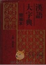 汉语大字典 简编本 1996 PDF电子版封面 7805435529 李格非主编