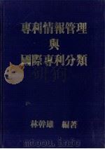 专利情报管理与国际专利分类 1983 PDF电子版封面 林干雄编著