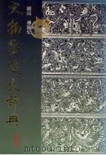 文物鉴定大辞典  1（ PDF版）