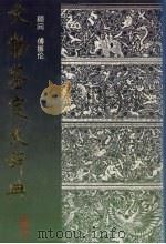 文物鉴定大辞典 3 PDF电子版封面 7800651312 费鸣编