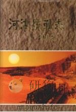 河津统战志 1999 PDF电子版封面 7801510763 中共河津市委统战部编