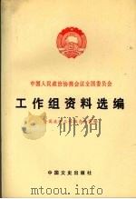中国人民政治协商会议全国委员会工作组资料选编 1987 PDF电子版封面 11224·255 全国政协工作组办公室编