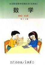 数学  第十七册（1994 PDF版）