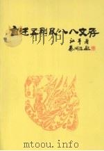 自述五则及八八文存（ PDF版）