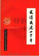 武汉民建四十年  1949-1989（ PDF版）