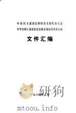 中国民主建国会第四次全国代表大会  中华全国工商业联合会第五届会员代表大会文件汇编（1984 PDF版）