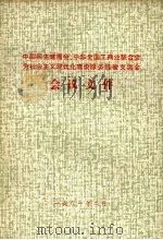 中国民主建国会、中华全国工商业联合会为社会主义现代化建设服务经验交流会会议文件（1981 PDF版）