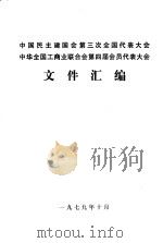 中国民主建国会第三次全国代表大会  中华全国工商业联合会第四届会员代表大会文件汇编（1949 PDF版）