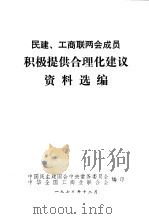 民建、工商联两会成员积极提供合理化建议资料选编 1979 PDF电子版封面 中国民主建国会中央常务委员会,中华全国工商业联合会编