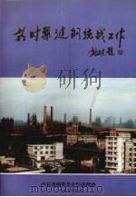 新时期涟钢统战工作（1997 PDF版）