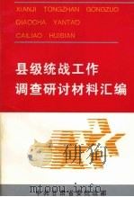 县级统战工作调查研讨材料汇编（1996 PDF版）