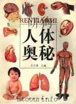 人体奥秘（1999 PDF版）
