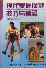 现代家庭保健技巧与禁忌（1996 PDF版）